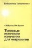 Тепловые источники излучения для метрологии