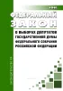 О выборах депутатов Государственной Думы Федерального Собрания Российской Федерации. Федеральный закон от 22.02.2014 N 20-ФЗ 2026 год. Последняя редакция