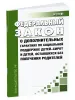О дополнительных гарантиях по социальной поддержке детей-сирот и детей, оставшихся без попечения родителей. Федеральный закон от 21.12.1996 № 159-ФЗ 2026 год. Последняя редакция