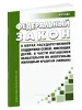 О мерах государственной поддержки семей, имеющих детей, в части погашения обязательств по ипотечным жилищным кредитам (займам). Федеральный закон от 03.07.2019 N 157-ФЗ 2026 год. Последняя редакция