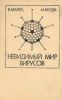 Невидимый мир вирусов