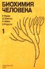 Биохимия человека в 2-х томах. Том 1