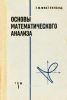 Основы математического анализа. Том I