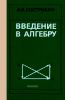 Введение в алгебру
