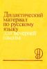 Дидактический материал по русскому языку для вечерней школы
