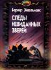 Следы невиданных зверей