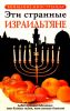 Эти странные израильтяне