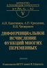 Дифференциальное исчисление функций многих переменных