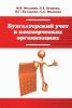 Бухгалтерский учет в коммерческих организациях