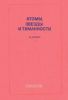 Атомы, звезды и туманности