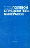 Полевой определитель минералов