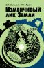 Изменчивый лик Земли