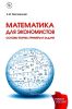 Математика для экономистов. Основы теории, примеры и задачи