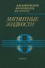 Магнитные жидкости
