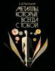 Металлы, которые всегда с тобой. Микроэлементы и жизнеобеспечение организма