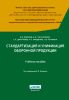 Стандартизация и унификация оборонной продукции