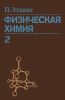 Физическая химия. Том 2