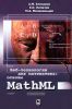 Веб-технологии для математика. Основы MathML. Практическое руководство