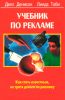 Учебник по рекламе. Как стать известным, не тратя денег на рекламу