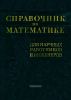 Справочник по математике для научных работников и инженеров. Определения, теоремы, формулы