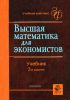 Высшая математика для экономистов