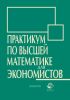 Практикум по высшей математике для экономистов