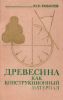 Древесина как конструкционный материал