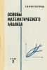Основы математического анализа. Том II