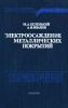 Электроосаждение металлических покрытий