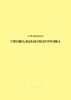 Специальная подготовка