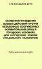 Особенности ведения боевых действий против незаконных вооруженных формирований (НВФ) в городских условиях (для сотрудников отделов специального назначения)