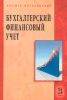 Бухгалтерский финансовый учет