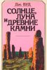 Солнце, Луна и древние камни