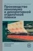 Производство линолеума и декоративной отделочной пленки
