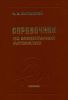 Справочник по элементарной математике. Таблицы, арифметика, алгебра, геометрия, тригонометрия, функции и графики