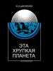 Эта хрупкая планета