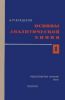 Основы аналитической химии. Часть 1