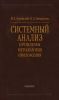 Системный анализ. Проблемы, методология, приложения