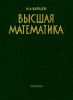 Высшая математика