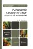 Руководство к решению задач по высшей математике