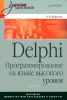 DELPHI. Программирование на языке высокого уровня