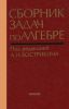 Сборник задач по алгебре