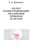 Расчет и конструирование механизмов приборов и систем