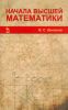Начала высшей математики