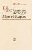Численные методы Монте-Карло