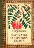 Рассказы о деревьях Крыма. Краеведческие очерки