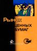 Рынок ценных бумаг