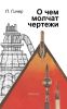 О чем молчат чертежи