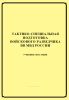 Тактико-специальная подготовка войскового разведчика ВВ МВД России