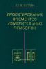 Проектирование элементов измерительных приборов